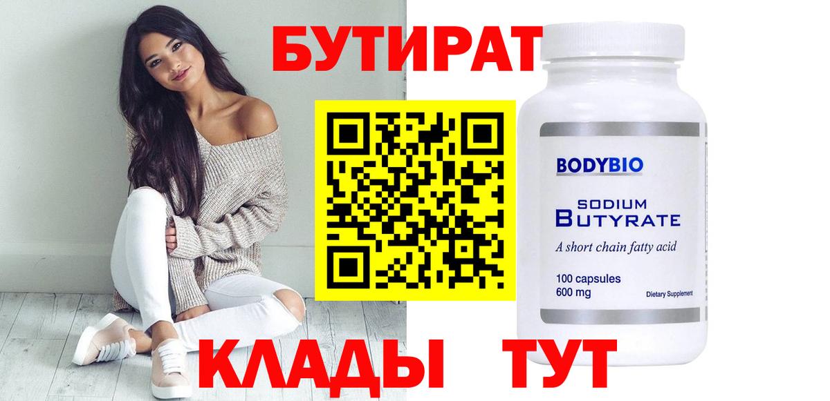 БУТИРАТ жидкий экстази  Вход с VPN  Строитель 